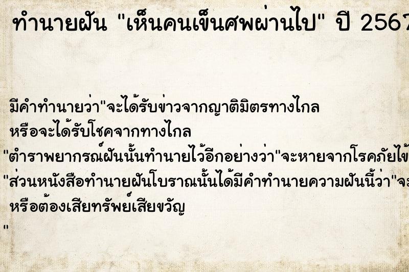 ทำนายฝัน เห็นคนเข็นศพผ่านไป  เลขนำโชค 