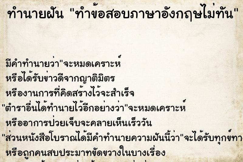 ทำนายฝัน ทำข้อสอบภาษาอังกฤษไม่ทัน