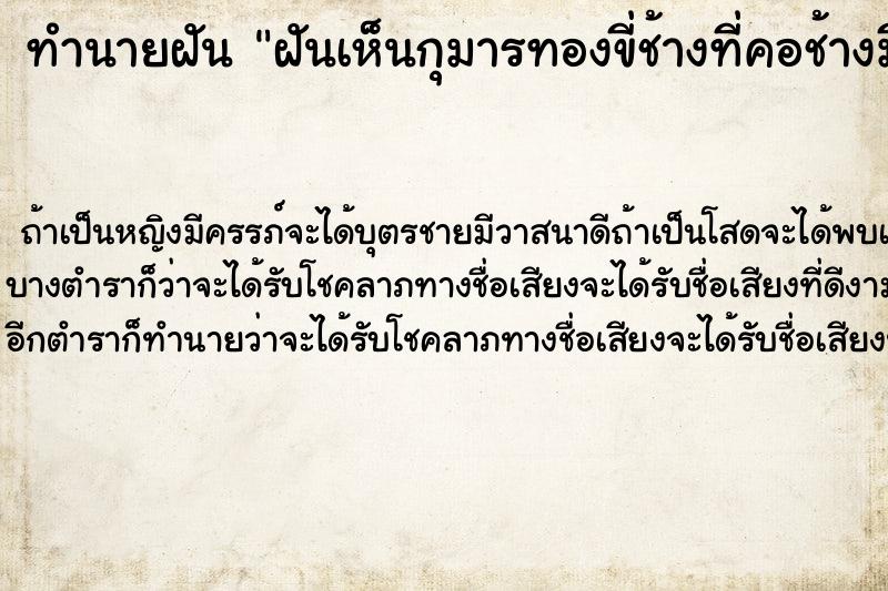 ทำนายฝัน ฝันเห็นกุมารทองขี่ช้างที่คอช้างมีผ้า3สีผูกอยู่ด้วย