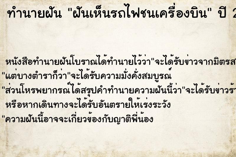 ทำนายฝัน ฝันเห็นรถไฟชนเครื่องบิน  เลขนำโชค 