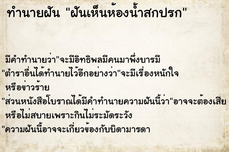 ทำนายฝัน ฝันเห็นห้องน้ําสกปรก