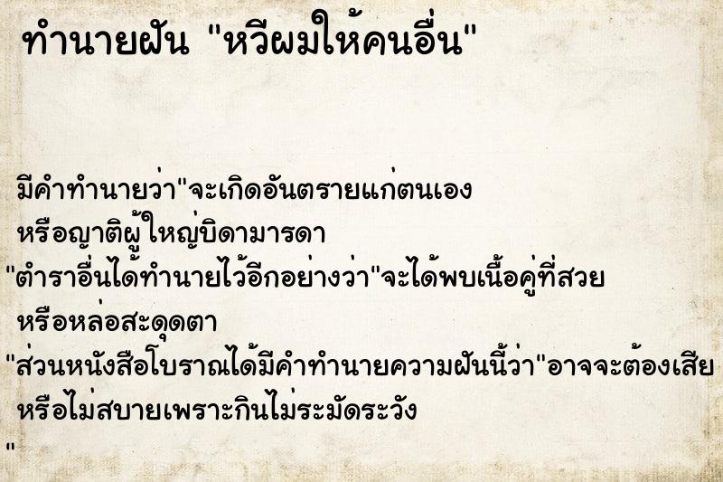 ทำนายฝัน หวีผมให้คนอื่น