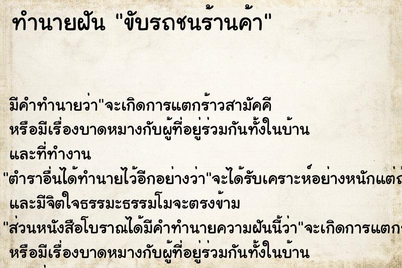 ทำนายฝัน ขับรถชนร้านค้า