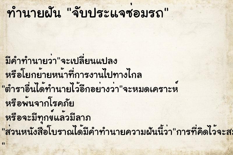 ทำนายฝัน จับประแจซ่อมรถ