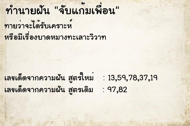 ทำนายฝัน จับแก้มเพื่อน