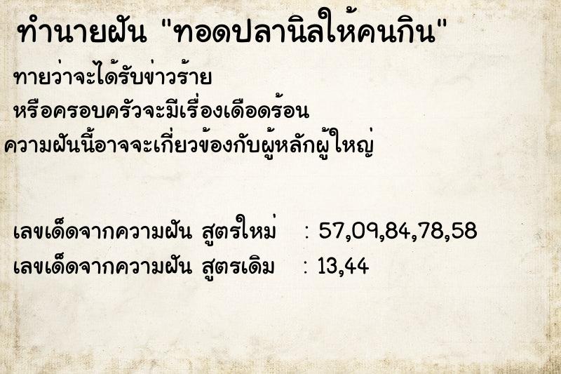 ทำนายฝัน ทอดปลานิลให้คนกิน