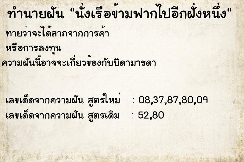 ทำนายฝัน นั่งเรือข้ามฟากไปอีกฝั่งหนึ่ง