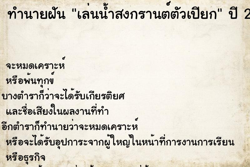 ทำนายฝัน เล่นน้ำสงกรานต์ตัวเปียก