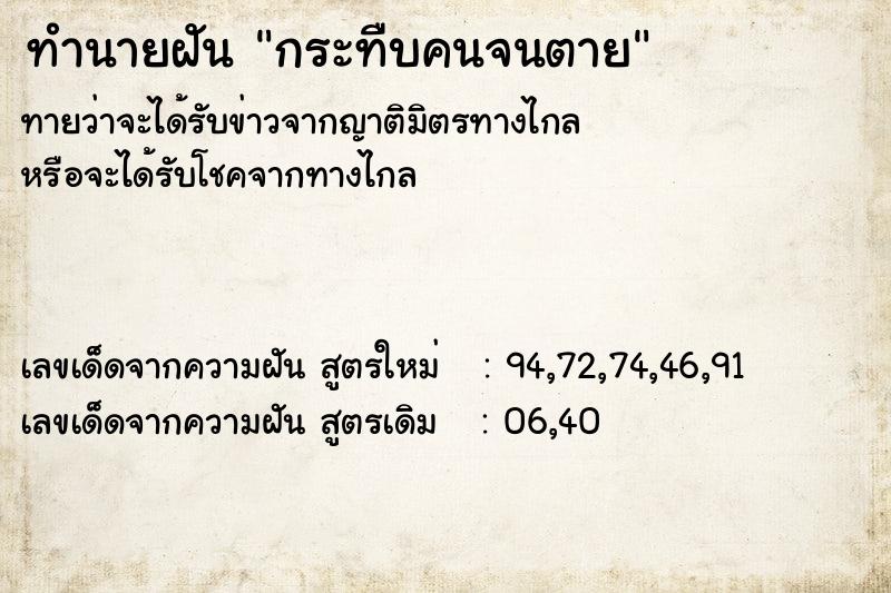 ทำนายฝัน กระทืบคนจนตาย