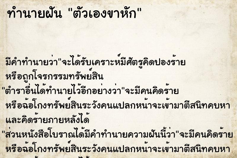 ทำนายฝัน ตัวเองขาหัก