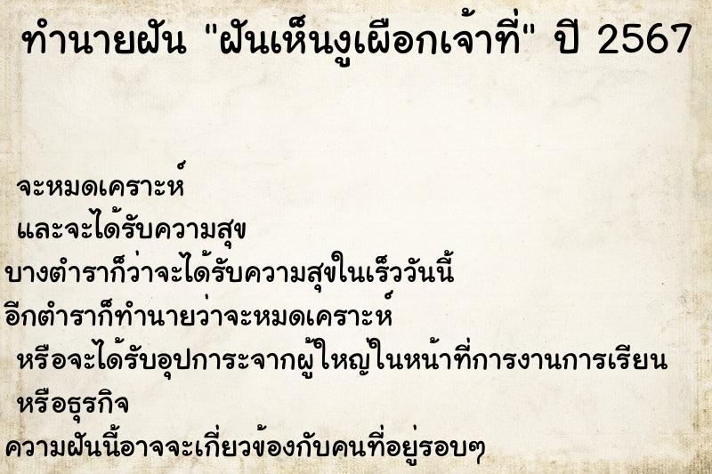 ทำนายฝัน ฝันเห็นงูเผือกเจ้าที่