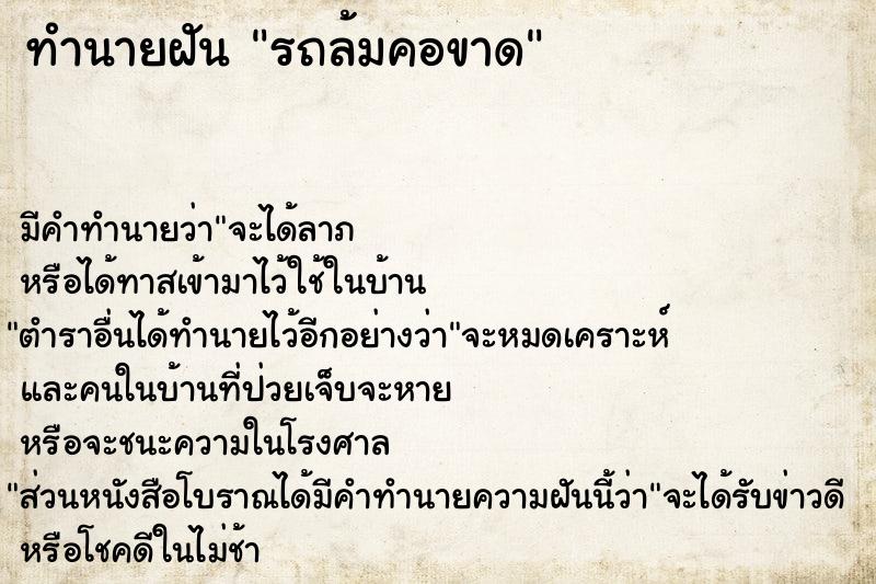 ทำนายฝัน รถล้มคอขาด