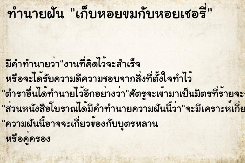 ทำนายฝัน เก็บหอยขมกับหอยเชอรี่