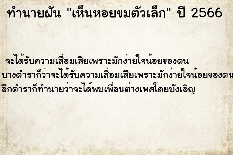 ทำนายฝัน เห็นหอยขมตัวเล็ก