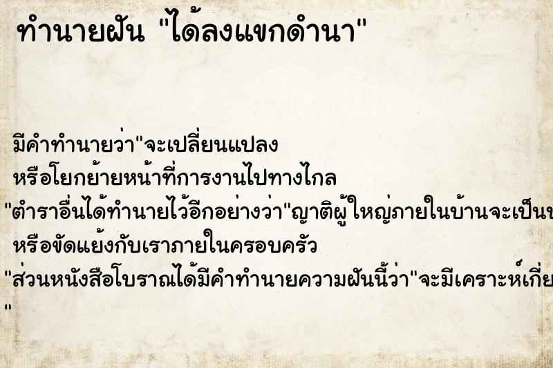 ทำนายฝัน ได้ลงแขกดำนา