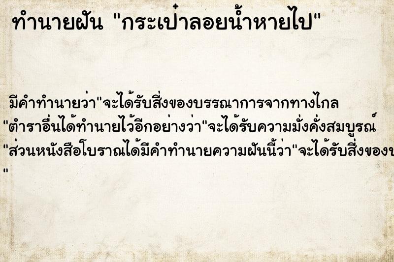 ทำนายฝัน กระเป๋าลอยน้ำหายไป