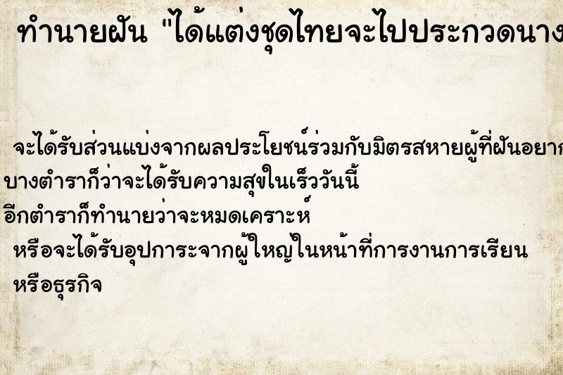 ทำนายฝัน ได้แต่งชุดไทยจะไปประกวดนางนพมาศ