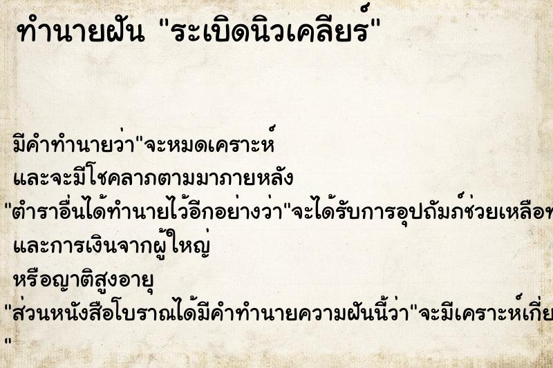 ทำนายฝัน ระเบิดนิวเคลียร์  เลขนำโชค 