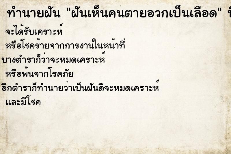 ทำนายฝัน ฝันเห็นคนตายอวกเป็นเลือด