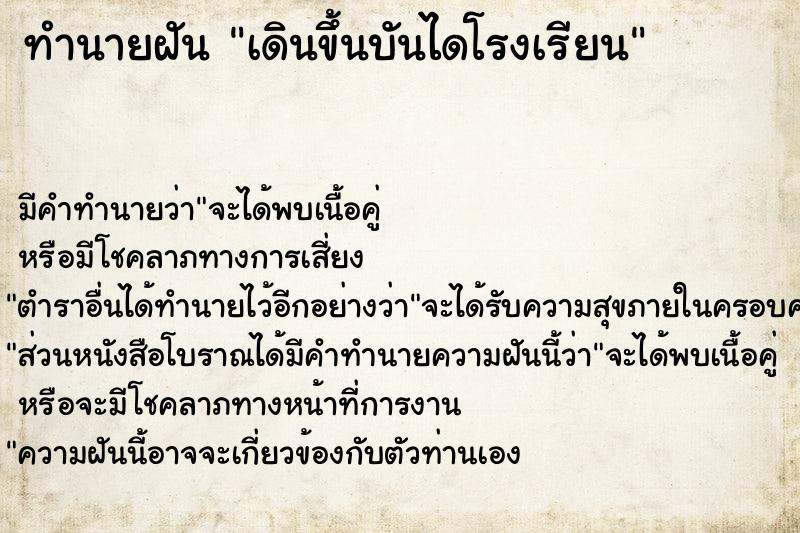 ทำนายฝัน เดินขึ้นบันไดโรงเรียน