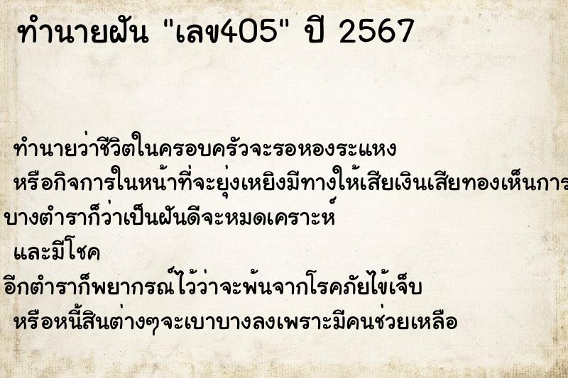 ทำนายฝัน เลข405