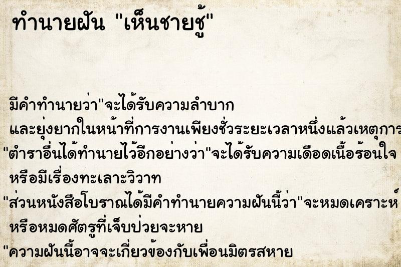 ทำนายฝัน เห็นชายชู้