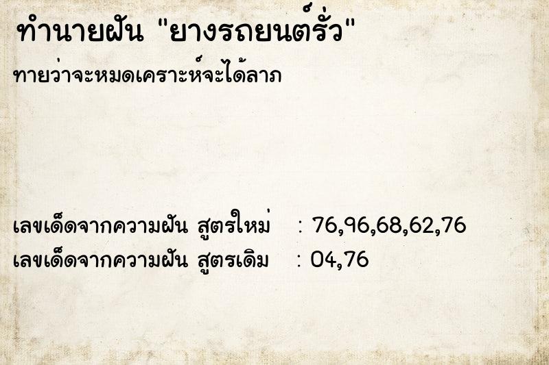 ทำนายฝัน ยางรถยนต์รั่ว  เลขนำโชค 