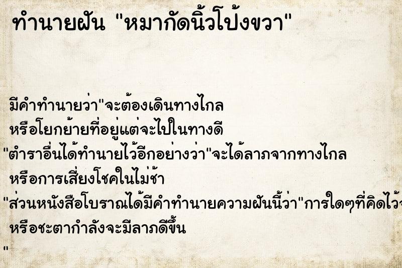 ทำนายฝัน หมากัดนิ้วโป้งขวา