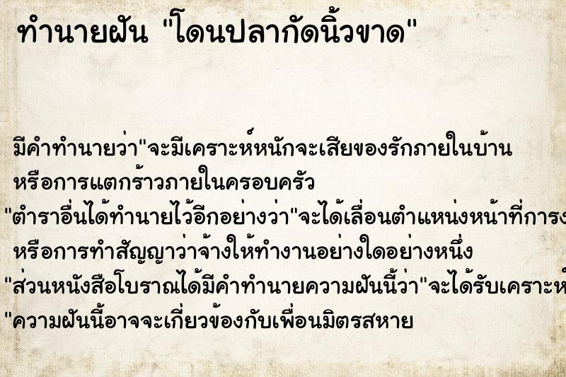 ทำนายฝัน โดนปลากัดนิ้วขาด