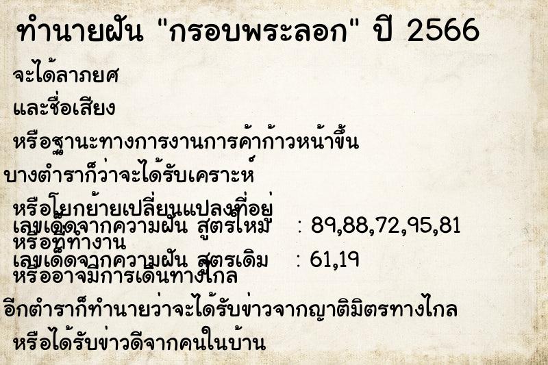 ทำนายฝัน กรอบพระลอก