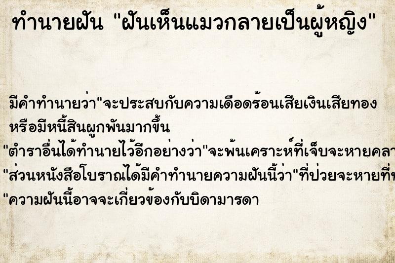 ทำนายฝัน ฝันเห็นแมวกลายเป็นผู้หญิง