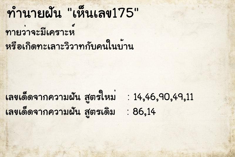 ทำนายฝัน เห็นเลข175