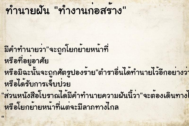 ทำนายฝัน ทำงานก่อสร้าง