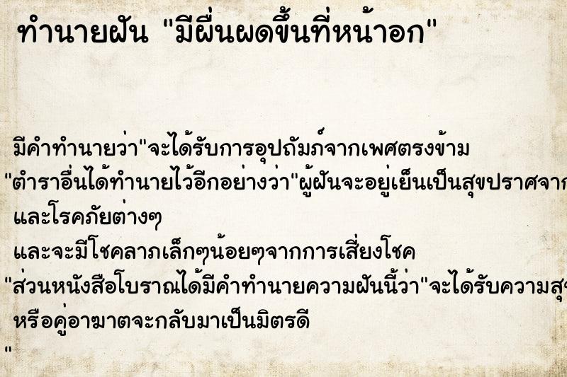 ทำนายฝัน มีผื่นผดขึ้นที่หน้าอก