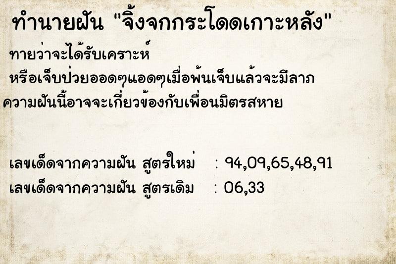 ทำนายฝัน จิ้งจกกระโดดเกาะหลัง