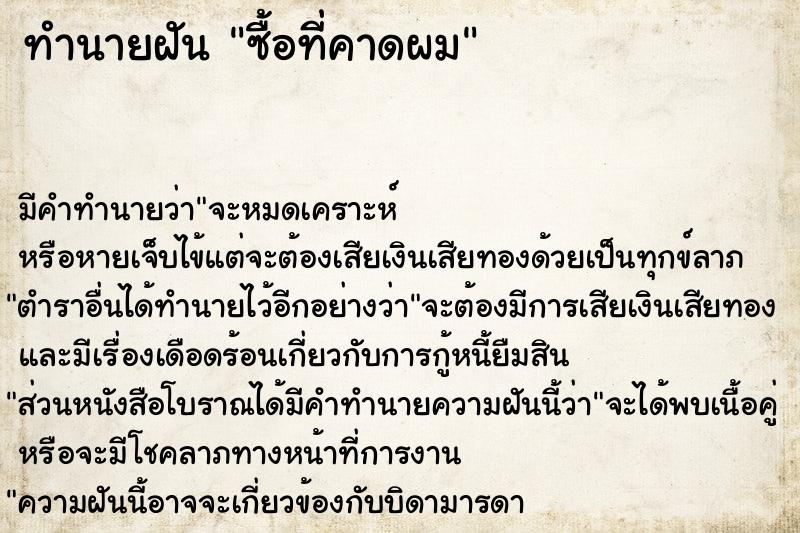 ทำนายฝัน ซื้อที่คาดผม