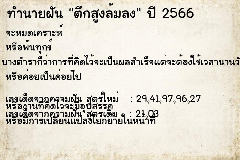 ทำนายฝัน ตึกสูงล้มลง  เลขนำโชค 