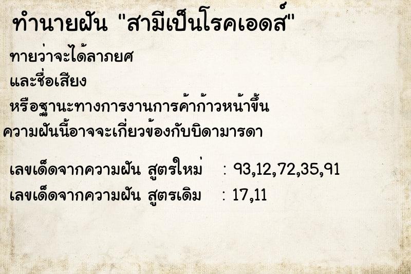 ทำนายฝัน สามีเป็นโรคเอดส์  เลขนำโชค 