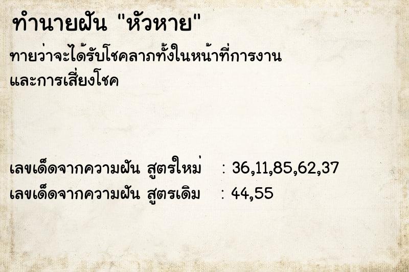 ทำนายฝัน หัวหาย