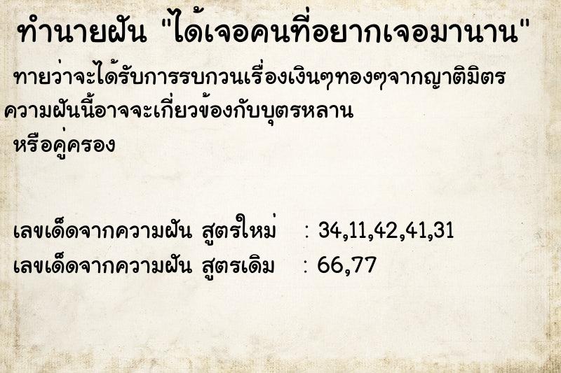 ทำนายฝัน ได้เจอคนที่อยากเจอมานาน