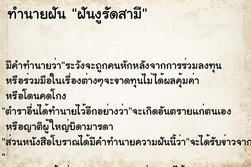 ทำนายฝัน ฝันงูรัดสามี  เลขนำโชค 