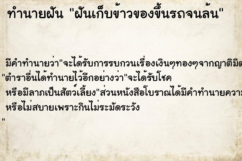 ทำนายฝัน ฝันเก็บข้าวของขึ้นรถจนล้น