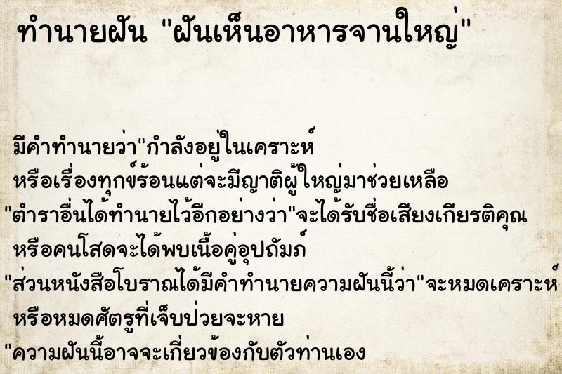 ทำนายฝัน ฝันเห็นอาหารจานใหญ่