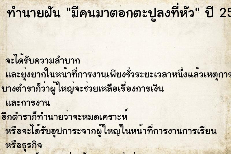 ทำนายฝัน มีคนมาตอกตะปูลงที่หัว