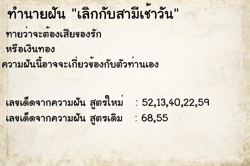 ทำนายฝัน เลิกกับสามีเช้าวัน