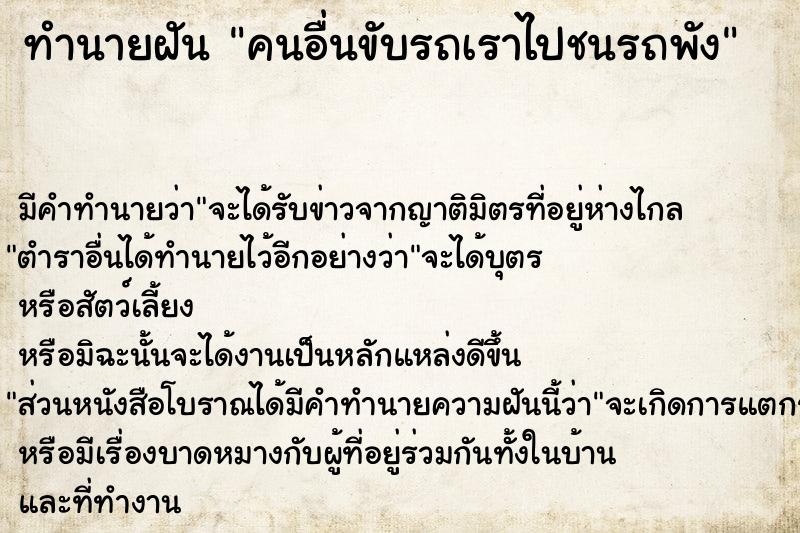 ทำนายฝัน คนอื่นขับรถเราไปชนรถพัง