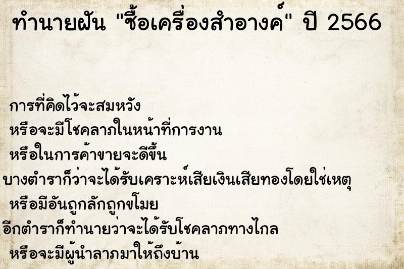 ทำนายฝัน #ทำนายฝัน #ทำนายฝันซื้อเครื่องสำอางค์  เลขนำโชค 