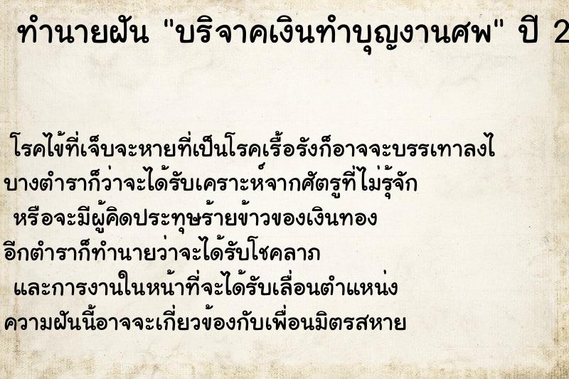 ทำนายฝัน บริจาคเงินทำบุญงานศพ