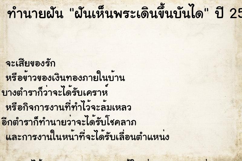 ทำนายฝัน ฝันเห็นพระเดินขึ้นบันได