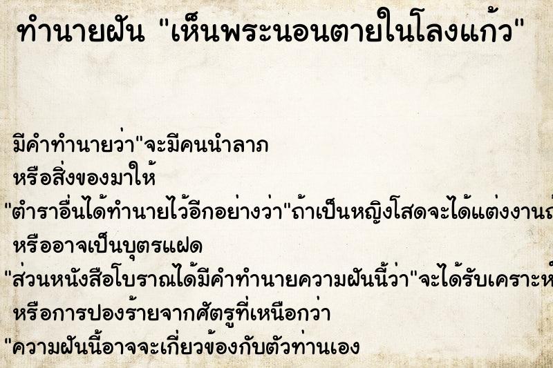 ทำนายฝัน เห็นพระนอนตายในโลงแก้ว  เลขนำโชค 